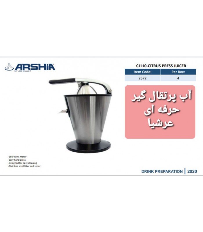آب پرتقال گیر حرفه ای عرشیا مدل CJ110-2572