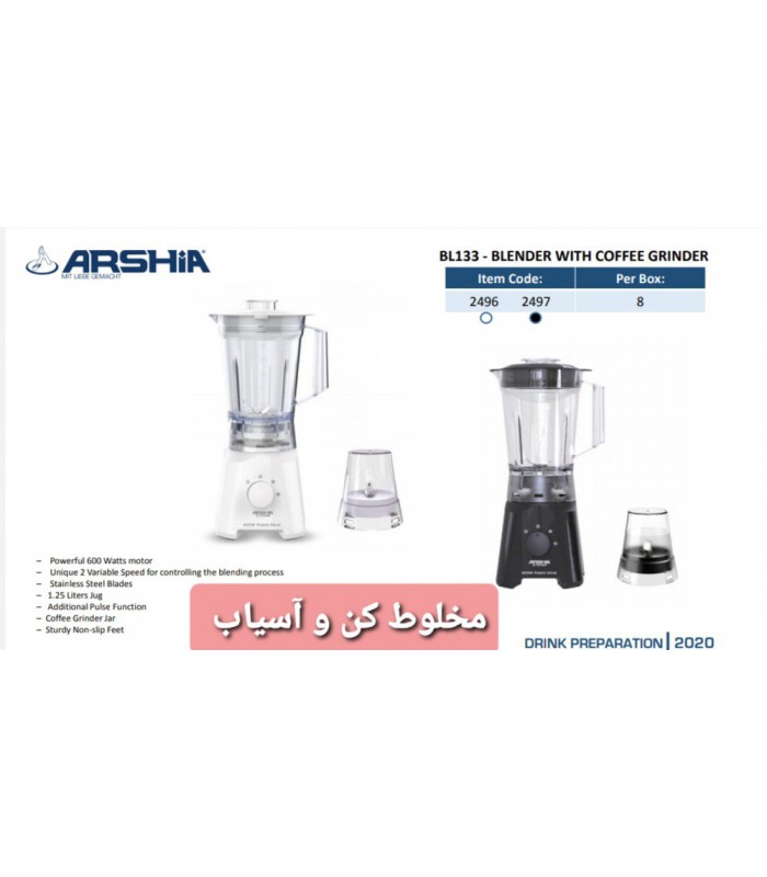مخلوط کن و آسیاب عرشیا مدل BL133-2496