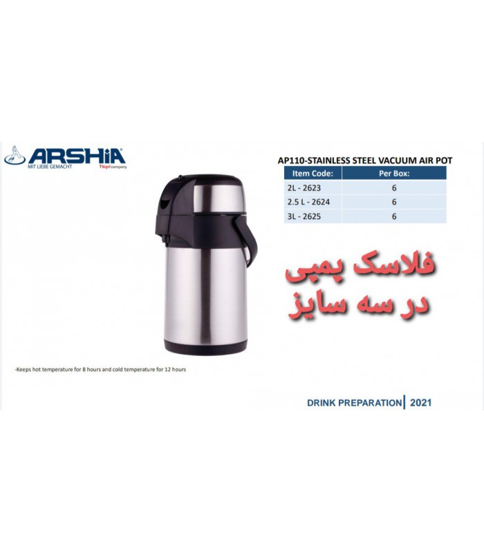 فلاسک پمپی 2.5لیتری عرشیا stainless-steel-vacuum-air-pot-arshia-ap110-2624