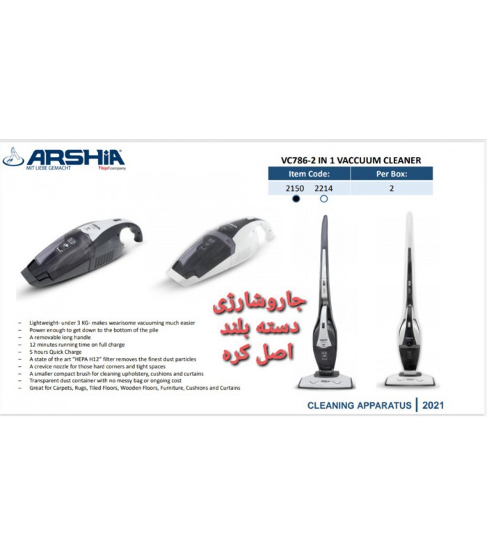 جارو شارژی دسته بلند عرشیا handheld-vacuum-cleaner-arshia-vc786-2150