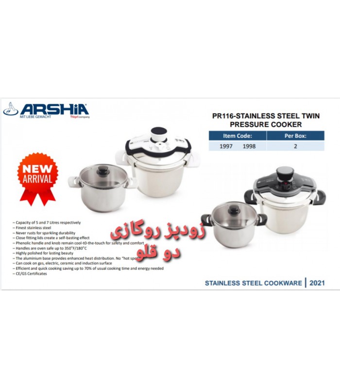 زودپز دو قلو کلیپسی استیل عرشیا ss-twin-pressure-cooker-arshia-pr116-1998