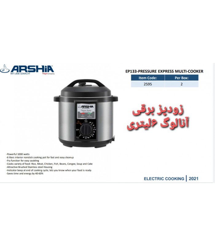 زودپز برقی 6لیتری آنالوگ عرشیا pressure-express-multi-cooker-arshia-ep133-2595