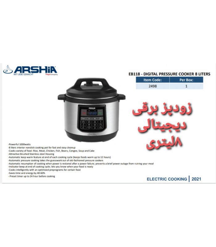 زودپز برقی 8لیتری دیجیتالی عرشیا digital-pressue-cooker-arshia-ep110-2498