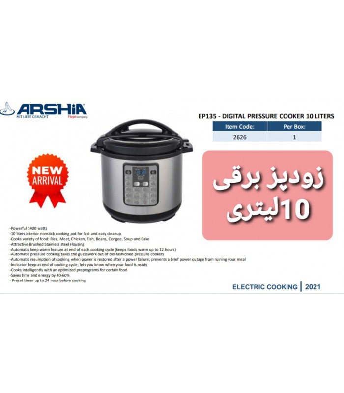 زودپز برقی 10لیتری دیجیتالی عرشیا digital-pressue-cooker-arshia-ep135-2626