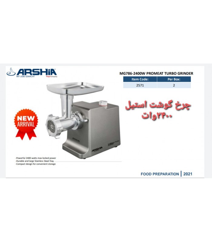 چرخ گوشت 2400 وات فلزی  عرشیا meat-grinder-arshia-mg786-2571