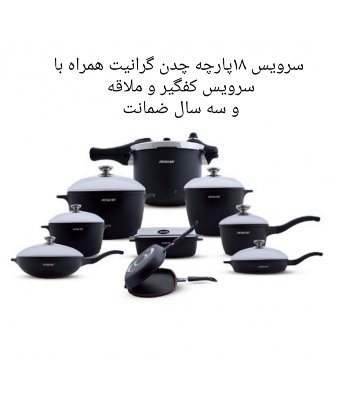 سرویس چدن گرانیت 18 پارچه عرشیا granite-cookware-set-arshia-co395-2388