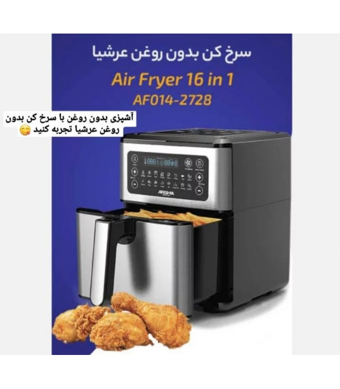 سرخ کن عرشیا (بدون روغن1-16کاره) air-fryer16in1-arshia-af014-2728