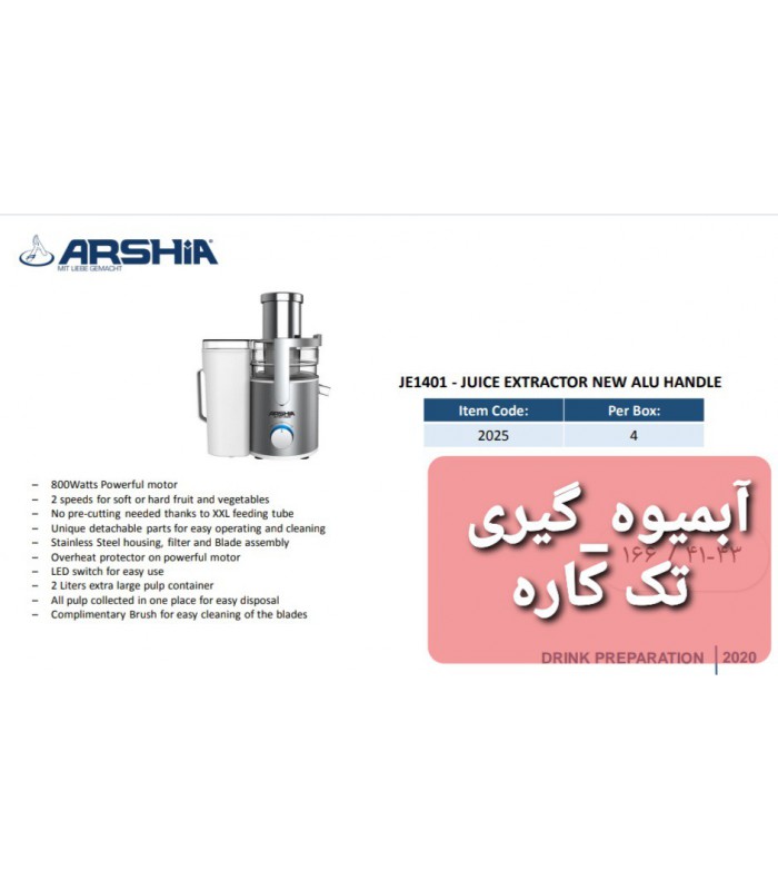 آبمیوه گیری تک کاره حرفه ای عرشیا juice--extractor-new-alu-handlr-je1401-2025