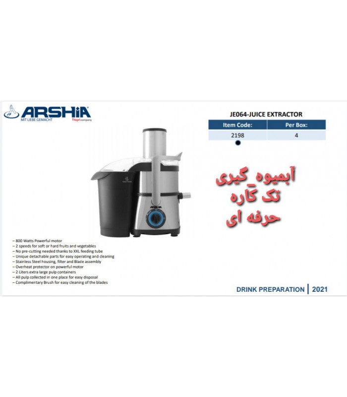 آبمیوه گیری تک کاره حرفه ای عرشیا juicer-extractor-arshia-je064-2198