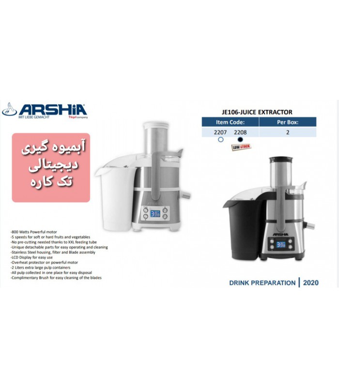 آبمیوه گیری تک کاره دیجیتالی عرشیا juice--extractor-arshia-je106-2208