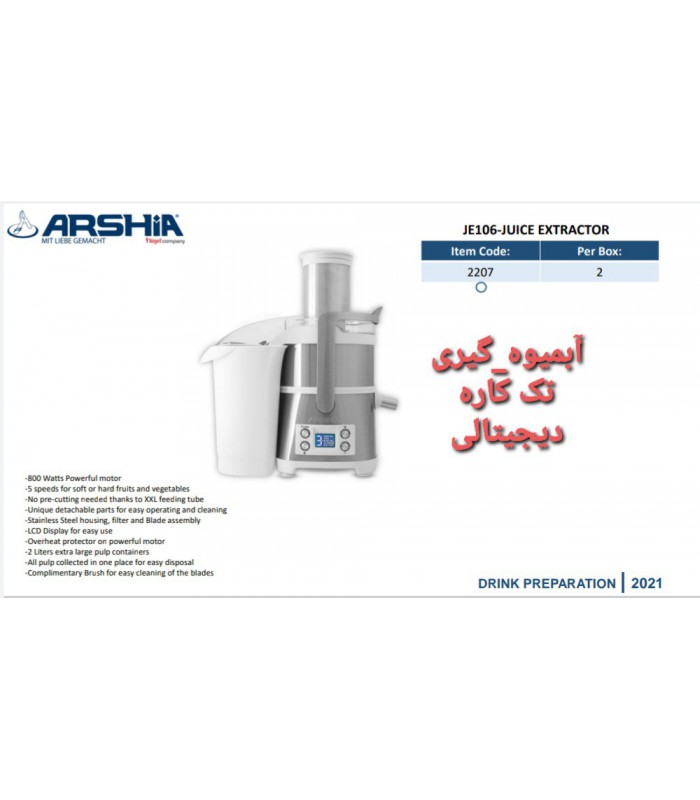 آبمیوه گیری تک کاره دیجیتالی عرشیا juice--extractor-arshia-je106-2207