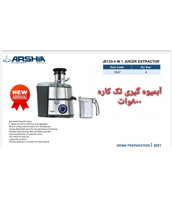 آبمیوه گیری تک کاره عرشیا مدل JE133-2547